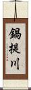 鍋提川 Scroll