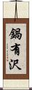 鍋有沢 Scroll