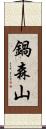 鍋森山 Scroll