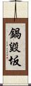 鍋毀坂 Scroll