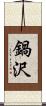 鍋沢 Scroll