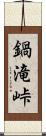 鍋滝峠 Scroll