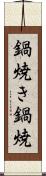 鍋焼き Scroll