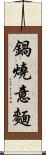鍋燒意麵 Scroll