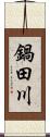 鍋田川 Scroll