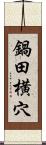 鍋田横穴 Scroll