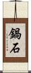 鍋石 Scroll