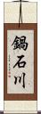 鍋石川 Scroll