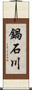 鍋石川 Scroll