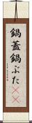 鍋蓋 Scroll