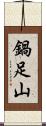 鍋足山 Scroll