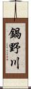 鍋野川 Scroll