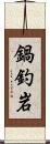 鍋釣岩 Scroll