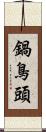 鍋鳥頭 Scroll