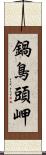 鍋鳥頭岬 Scroll