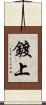 鍍上 Scroll