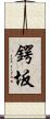 鍔坂 Scroll