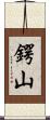鍔山 Scroll