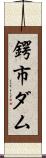 鍔市ダム Scroll