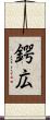 鍔広 Scroll