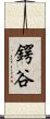 鍔谷 Scroll