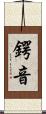 鍔音 Scroll