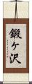 鍛ヶ沢 Scroll