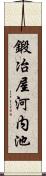 鍛冶屋河内池 Scroll