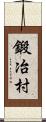 鍛冶村 Scroll