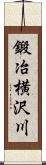 鍛冶横沢川 Scroll