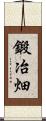 鍛冶畑 Scroll