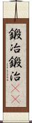 鍛冶;鍛治(iK) Scroll