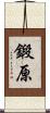 鍛原 Scroll