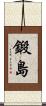 鍛島 Scroll