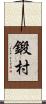 鍛村 Scroll