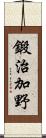 鍛治加野 Scroll