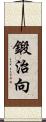 鍛治向 Scroll