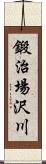 鍛治場沢川 Scroll