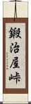 鍛治屋峠 Scroll