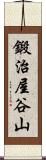 鍛治屋谷山 Scroll