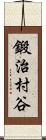 鍛治村谷 Scroll