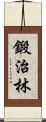 鍛治林 Scroll