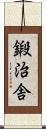 鍛治舎 Scroll