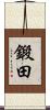 鍛田 Scroll