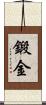 鍛金 Scroll
