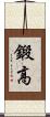 鍛高 Scroll
