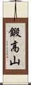 鍛高山 Scroll