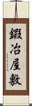 鍜冶屋敷 Scroll