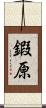 鍜原 Scroll
