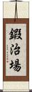 鍜治場 Scroll